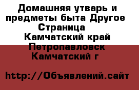 Домашняя утварь и предметы быта Другое - Страница 2 . Камчатский край,Петропавловск-Камчатский г.